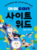 아이 can 사이트 워드