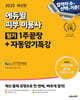 2025 에듀윌 피부미용사 필기 1주끝장+자동암기특강