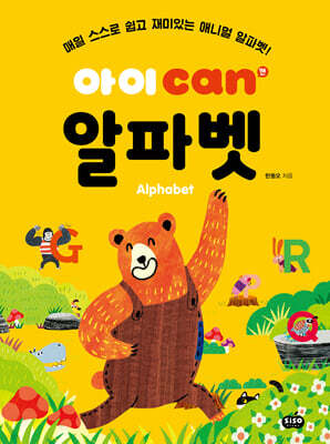 아이 can 알파벳