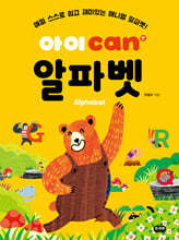아이 can 알파벳
