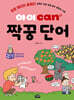 아이 can 짝꿍단어