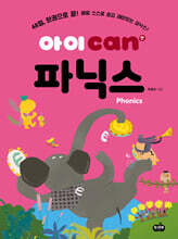 아이 can 파닉스