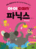 아이 can 파닉스