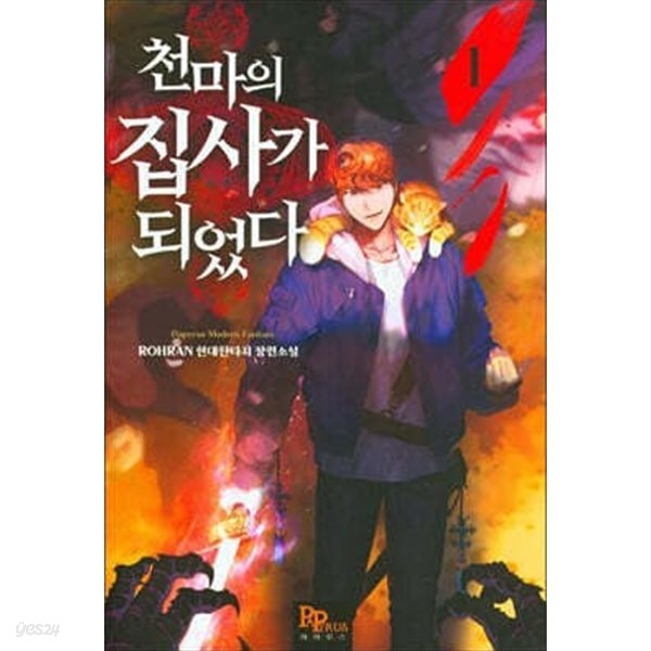 천마의집사가되었다(1-11완)