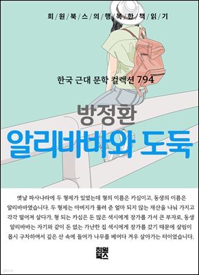 방정환 - 알리바바와 도둑