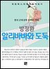 방정환 - 알리바바와 도둑