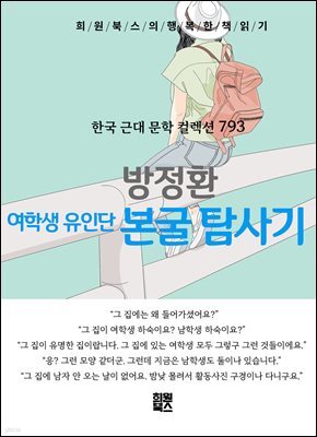 방정환 - 여학생 유인단 본굴 탐사기