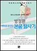방정환 - 여학생 유인단 본굴 탐사기