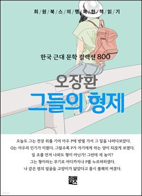 오장환 - 그들의 형제