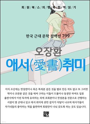 오장환 - 애서 취미