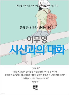 이무영 - 시신과의 대화