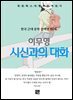 이무영 - 시신과의 대화