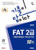 2025 시대에듀 기출이답이다 FAT 2급 기출문제해설 10회 + 핵심요약집