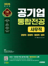2025 시대에듀 공기업 사무직 통합전공(경영학·경제학·행정학·법학)