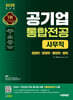 2025 시대에듀 공기업 사무직 통합전공(경영학·경제학·행정학·법학)