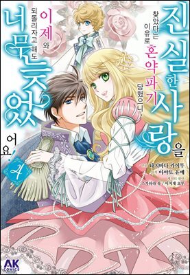 진실한 사랑을 찾았다는 이유로 혼약파기 당했으니, 이제 와 되돌리자고 해도 너무 늦었어요! 04권