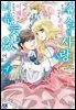 [대여] 진실한 사랑을 찾았다는 이유로 혼약파기 당했으니, 이제 와 되돌리자고 해도 너무 늦었어요! 04권
