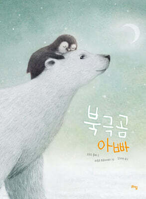 북극곰 아빠