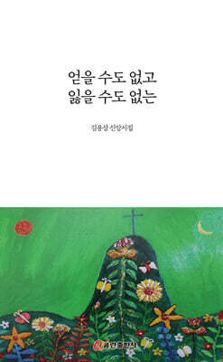 얻을 수도 없고 잃을 수도 없는