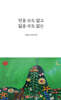 얻을 수도 없고 잃을 수도 없는