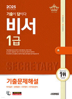 2025 시대에듀 기출이 답이다 비서 1급 기출문제해설