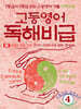 고등영어 독해비급