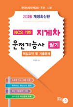 2026 지게차 운전기능사 필기 핵심요약 및 기출문제집