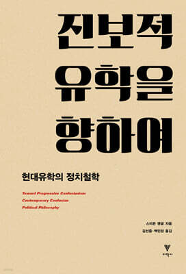 진보적 유학을 향하여
