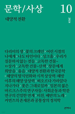 문학/사상 10 : 대양적 전환