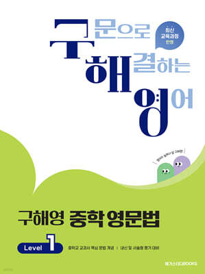 구해영 중학영문법 Level 1