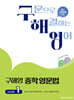 구해영 중학영문법 Level 1