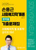 2025 손용근 사회복지학개론 영역별 기출문제집