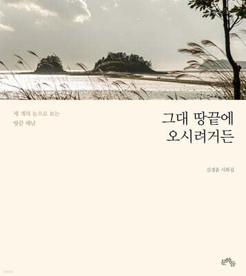 그대 땅끝에 오시려거든