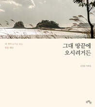 그대 땅끝에 오시려거든