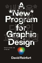 *새로운* 그래픽 디자인 교육 과정