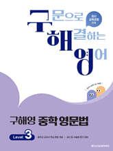 구해영 중학영문법 Level 3