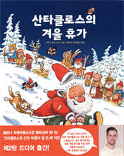 산타클로스의 겨울 휴가