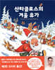 산타클로스의 겨울 휴가
