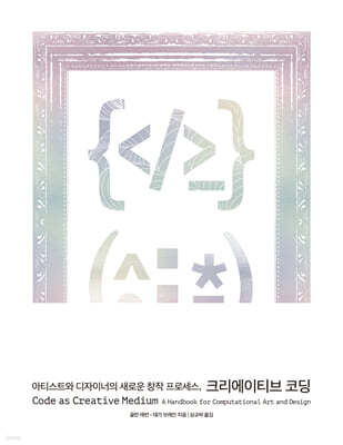 아티스트와 디자이너의 새로운 창작 프로세스, 크리에이티브 코딩