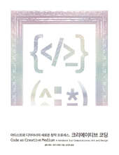 아티스트와 디자이너의 새로운 창작 프로세스, 크리에이티브 코딩