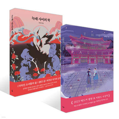 붉은 궁 + 늑대 사이의 학 세트