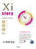 Xistory 자이스토리 영어 독해 완성 (2025년)