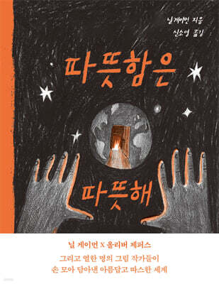 따뜻함은 따뜻해