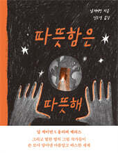 따뜻함은 따뜻해