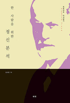 한 사람을 위한 정신분석