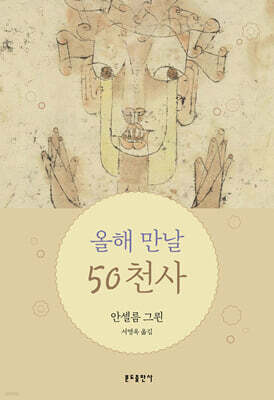 올해 만날 50천사