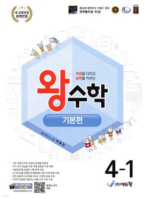 왕수학 기본편 4-1 (2026년용)