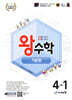 왕수학 기본편 4-1 (2026년용)