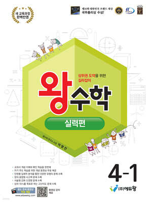 왕수학 실력편 4-1 (2026년용)
