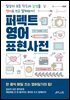 퍼펙트 영어 표현사전